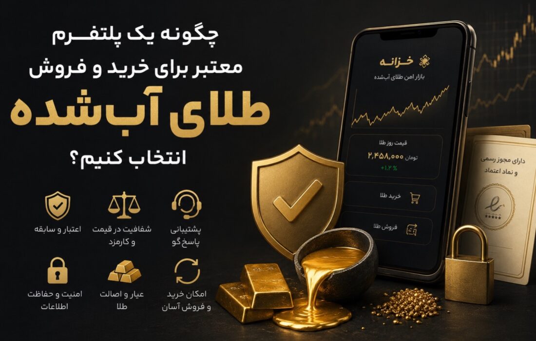 چگونه یک پلتفرم معتبر برای خرید و فروش طلای آبشده انتخاب کنیم؟