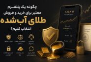 چگونه یک پلتفرم معتبر برای خرید و فروش طلای آبشده انتخاب کنیم؟