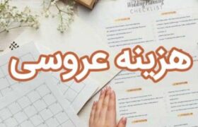 بهترین راهکارها برای کم کردن هزینه های عروسی