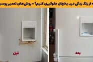 چگونه از زنگ زدگی درب یخچال جلوگیری کنیم؟ + روشهای تعمیر پوسیدگی