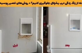 چگونه از زنگ زدگی درب یخچال جلوگیری کنیم؟ + روشهای تعمیر پوسیدگی