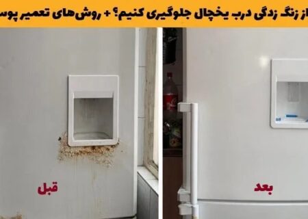 چگونه از زنگ زدگی درب یخچال جلوگیری کنیم؟ + روشهای تعمیر پوسیدگی