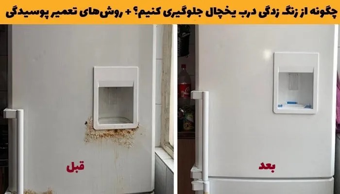 چگونه از زنگ زدگی درب یخچال جلوگیری کنیم؟ + روشهای تعمیر پوسیدگی