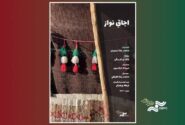 «اجاقِ نواز» به «پاتوق مستند» میآید