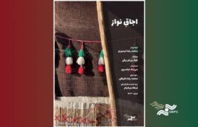 «اجاقِ نواز» به «پاتوق مستند» میآید