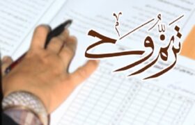 انتشار اسامی قبول شدگان آزمون قرآن ترنم وحی