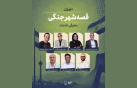 داوران «قصه شهر جنگی» معرفی شدند؛ اعلام سه طرح برگزیده