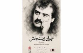 در مراسم اولین سالروز درگذشت مستندساز فقید چه گذشت؟