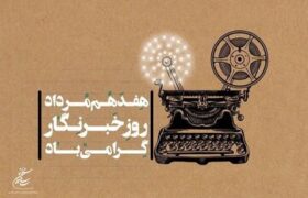 رئیس سازمان سینمایی روز خبرنگار را تبریک گفت
