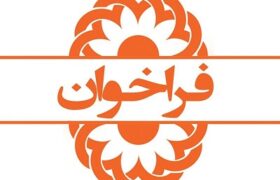 فراخوان تاسیس مرکز مشاوره و روانشناختی