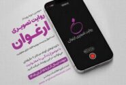 فراخوان سومین رویداد «روایت تصویری ارغوان» منتشر شد/ روایت زندگی افراد دارای معلولیت