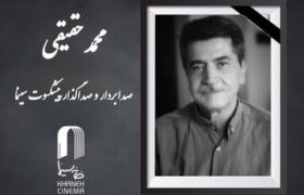 محمد حقیقی، صدابردار و صداگذار پیشکسوت سینمای ایران درگذشت