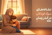 نشانههای سوگ کودکان در گذر زمان