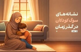 نشانههای سوگ کودکان در گذر زمان