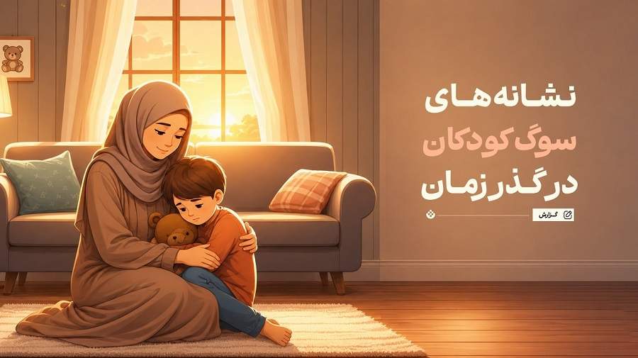 نشانههای سوگ کودکان در گذر زمان