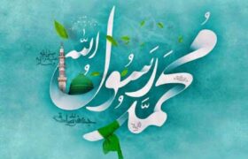 نگاه روانشناسی و تربیتی به نقش پیامبر اسلام در تعلیم و تربیت و در الگودهی به کودکان