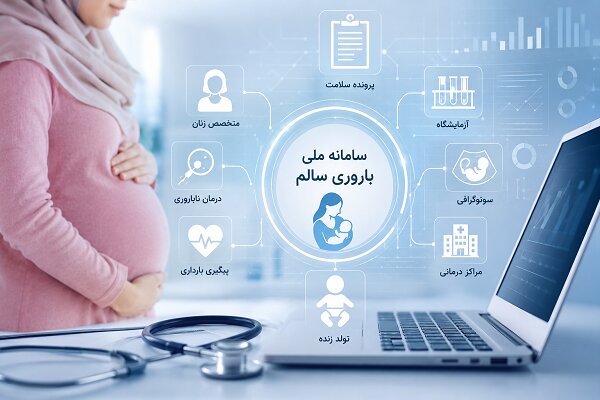وقتی پرونده باروری زنان تکهتکه میشود؛ چالش بزرگ سامانه «باروری سالم»