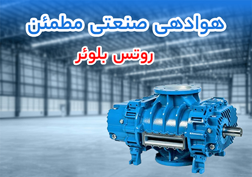 تعویض روتس بلوئر قدیمی با روتس بلوئر ارزن یا روتس بلوئر روبوسکی روتس بلوئر