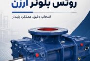 تعویض روتس بلوئر قدیمی با روتس بلوئر ارزن یا روتس بلوئر روبوسکی