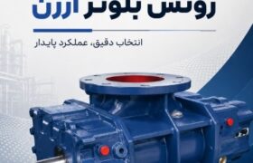 تعویض روتس بلوئر قدیمی با روتس بلوئر ارزن یا روتس بلوئر روبوسکی