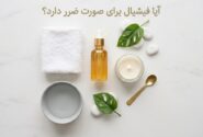 آیا فیشیال برای صورت ضرر دارد؟ بررسی فواید و عوارض فیشیال پوست