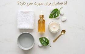 آیا فیشیال برای صورت ضرر دارد؟ بررسی فواید و عوارض فیشیال پوست