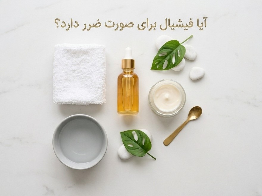 آیا فیشیال برای صورت ضرر دارد؟ بررسی فواید و عوارض فیشیال پوست