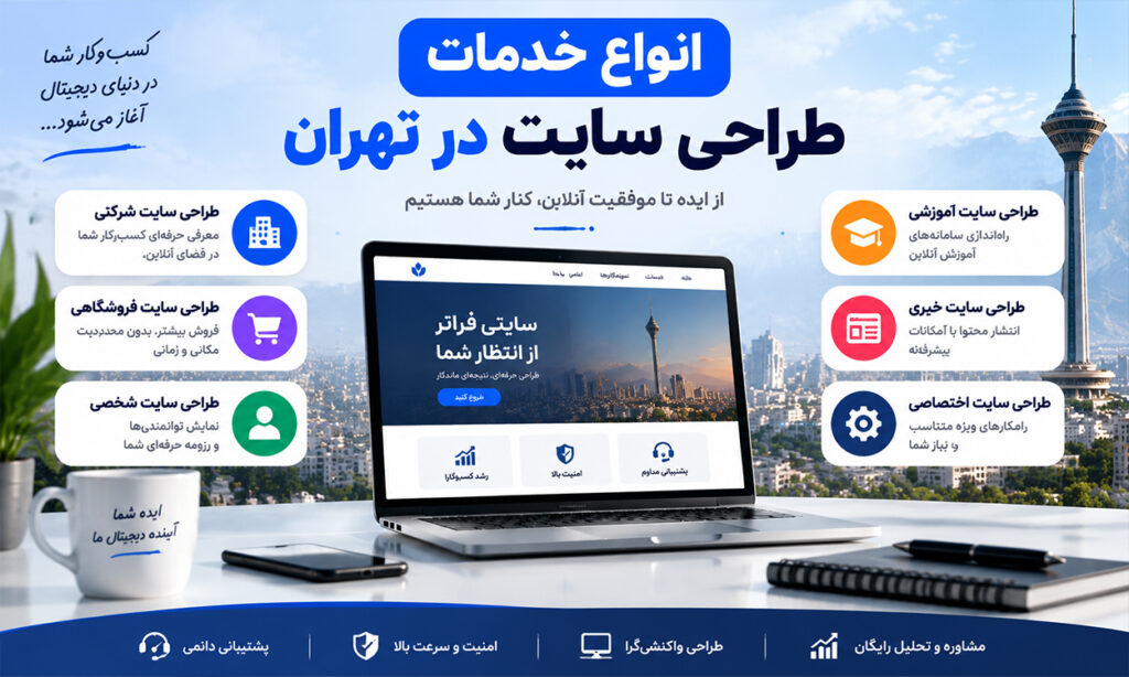 خدمات طراحی سایت در تهران؛ راهکاری برای رشد کسبوکار در بازار رقابتی خدمات طراحی سایت در تهران
