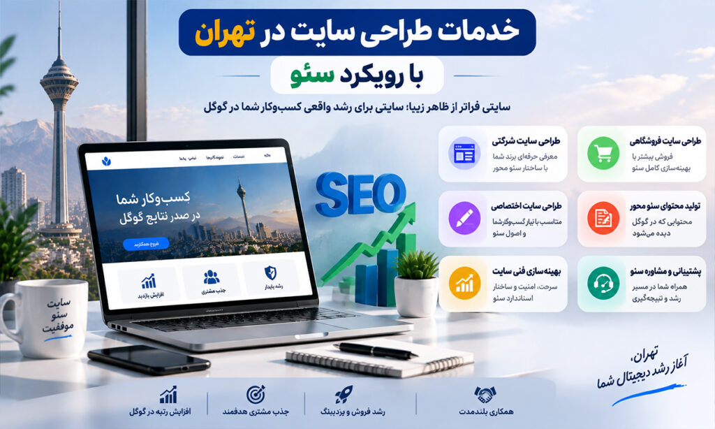 خدمات طراحی سایت در تهران؛ راهکاری برای رشد کسبوکار در بازار رقابتی خدمات طراحی سایت در تهران