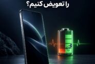 چه زمانی باتری گوشی را تعویض کنیم؟ ۷ نشانهای که نباید نادیده بگیرید
