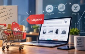 چرا فروشگاههای آنلاین روی تخفیف حساب میکنند؟ نگاهی به اقتصاد جذب مشتری در تجارت الکترونیک