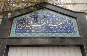آغاز ثبتنام ترم پاییز دورههای آموزش قرآن دارالتحفیظ