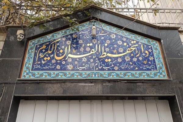 آغاز ثبتنام ترم پاییز دورههای آموزش قرآن دارالتحفیظ