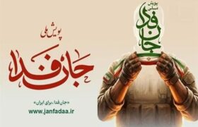 آمادگی ۱۰۰۰ گردان جانفدا تنها در ۱۰۰ دقیقه