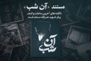 «آن شب» به تلویزیون میآید