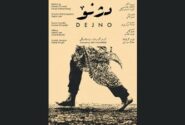 از نودشه تا حلبچه؛ «دژنو» روایت جانهایی که فراموش شدند / پوستر «دژنو» رونمایی شد
