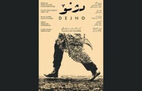 از نودشه تا حلبچه؛ «دژنو» روایت جانهایی که فراموش شدند / پوستر «دژنو» رونمایی شد