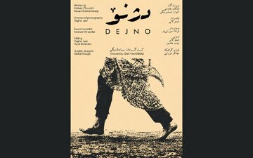 از نودشه تا حلبچه؛ «دژنو» روایت جانهایی که فراموش شدند / پوستر «دژنو» رونمایی شد