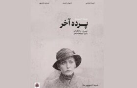 اکران نسخه مرمتشده «پرده آخر» در موزه سینما/ سعید پورصمیمی از تجربه خود خواهد گفت