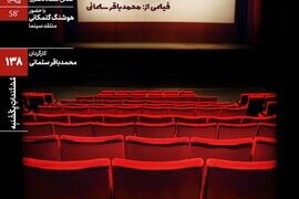 اکران و نقد «خاطرات سینما» در خانه هنرمندان ایران