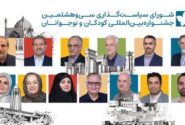 ایرج طهماسب، مرضیه برومند، رسول صدرعاملی و گیتی خامنه در شورای سیاستگذاری جشنواره کودک