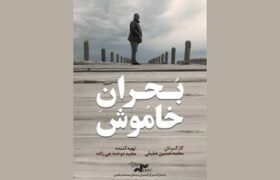 «بحران خاموش» را در «یک روز با مستند» ببینید