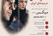 بررسی «میکس» داریوش مهرجویی در خانه سینما