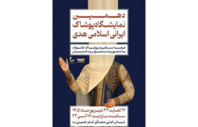 برگزاری دهمین نمایشگاه «هدی» با حضور بیش از ۱۰۰ تولیدکننده پوشاک