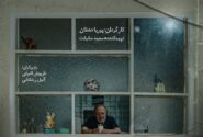 «تاریخ دقیق پرواز» دارای پوستر رسمی شد