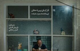 «تاریخ دقیق پرواز» دارای پوستر رسمی شد