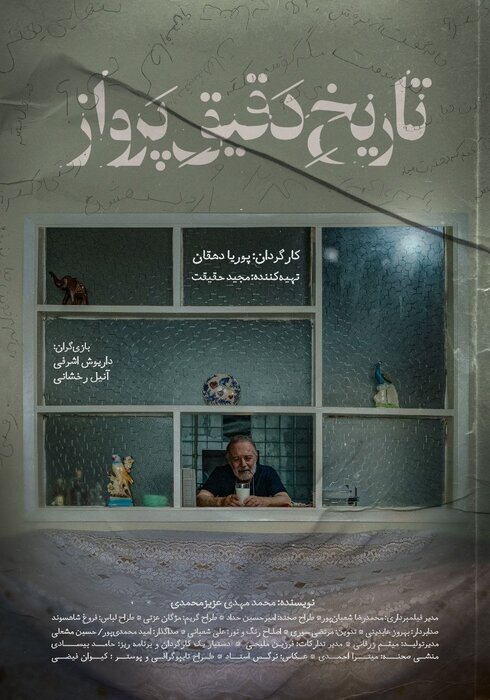 «تاریخ دقیق پرواز» دارای پوستر رسمی شد