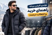 تولیدی کاپشن مردانه؛ راهنمای خرید عمده و انتخاب تولیدکننده