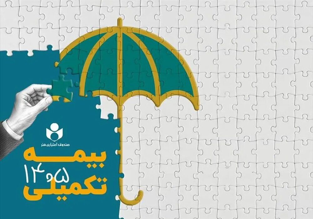 ثبت نام بیمه درمان تکمیلی سال ۱۴۰۶–۱۴۰۵ از فردا آغار میشود
