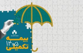 ثبت نام بیمه درمان تکمیلی سال ۱۴۰۶–۱۴۰۵ از فردا آغار میشود